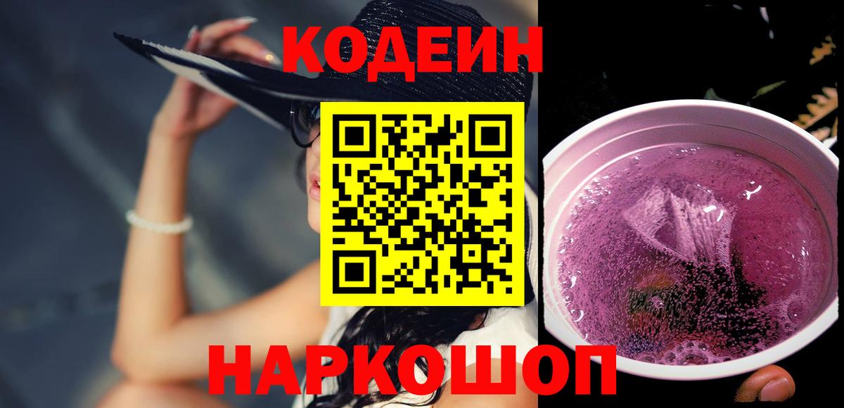 Codein Purple Drank  Кодеин напиток Lean (лин)  Стрежевой  Вход с VPN 