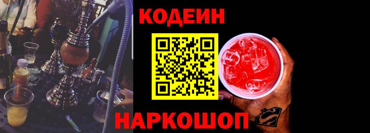 Codein напиток Lean (лин) Стрежевой