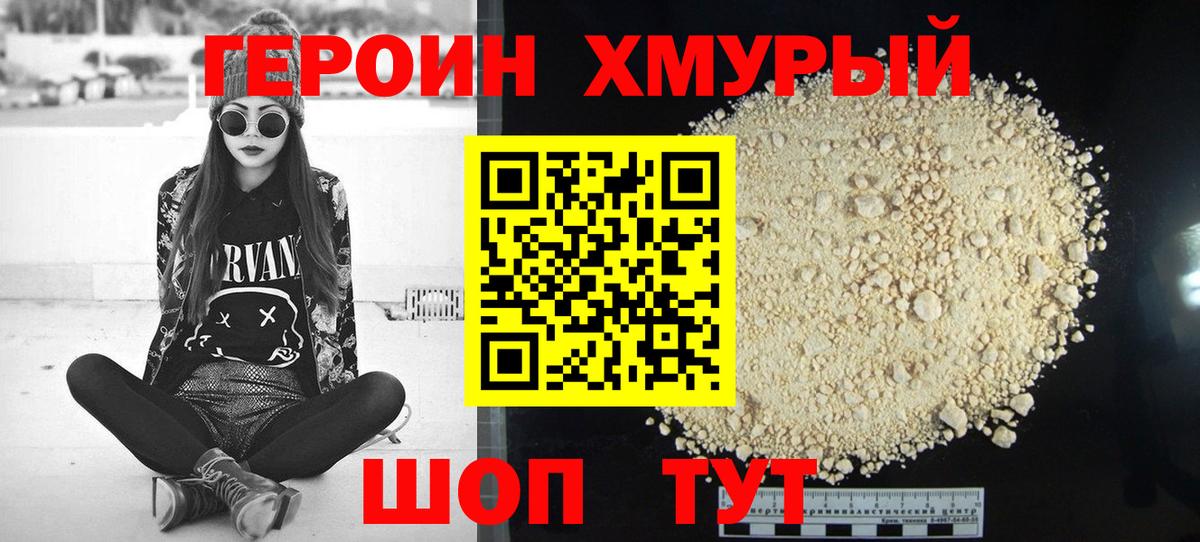 Героин  Героин хмурый  Вход с VPN  Стрежевой 